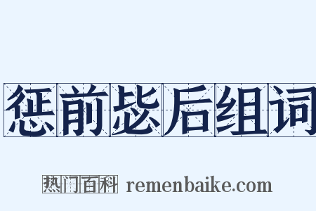 惩前毖后组词是什么意思的图片